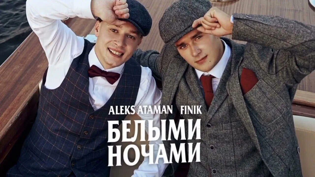Белыми ночами
