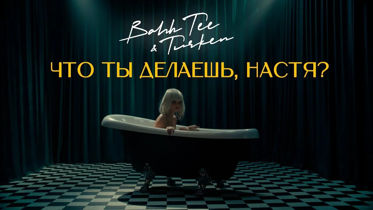 Что ты делаешь, Настя?