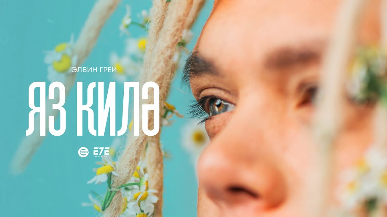 Яз Килэ (Tatar Version)