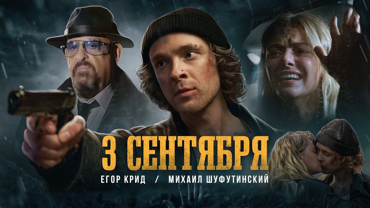 3-е сентября