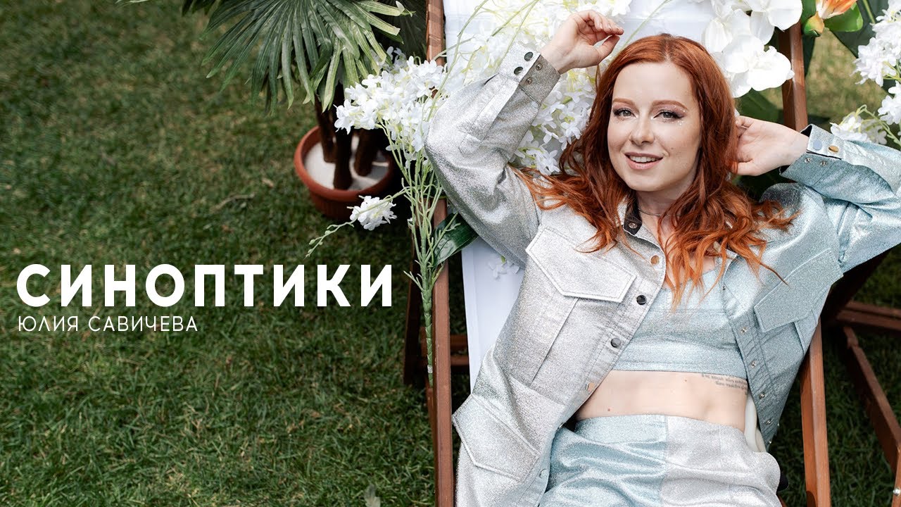 Синоптики