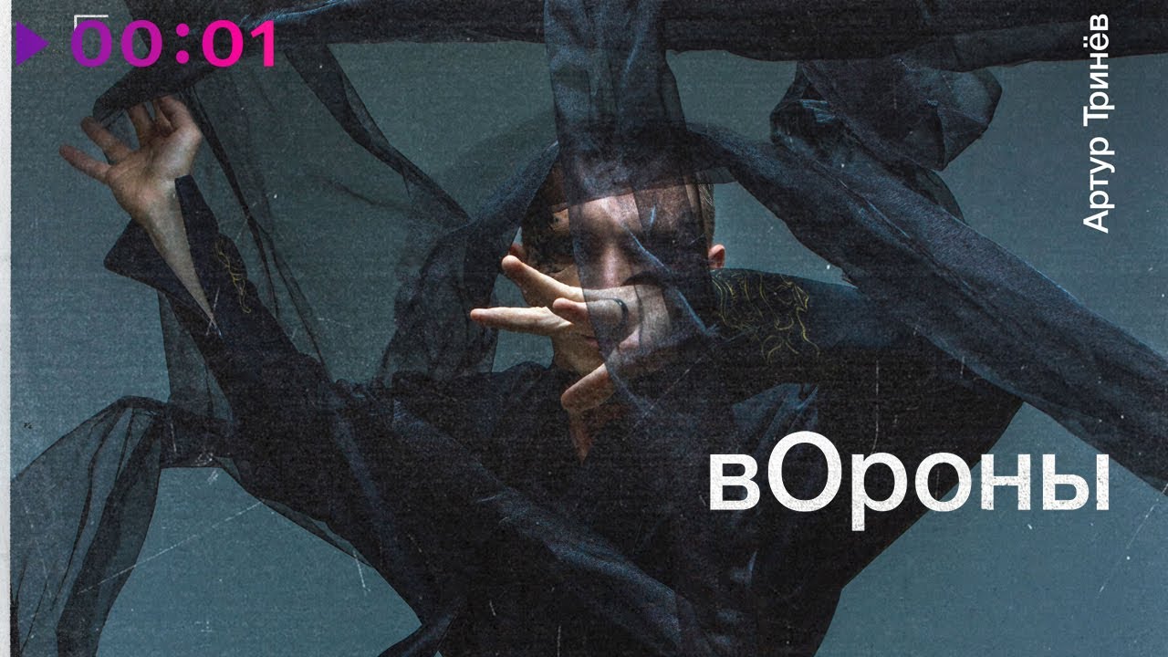 вОроны