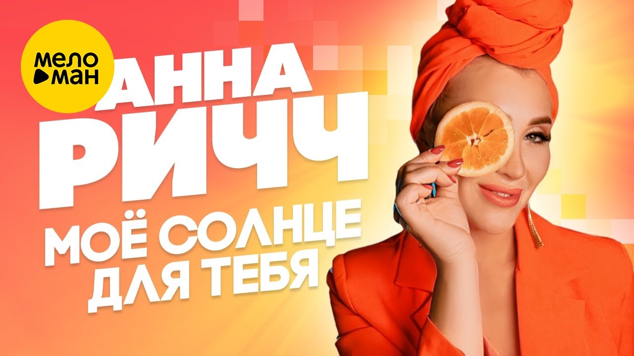 Мое Солнце Для Тебя