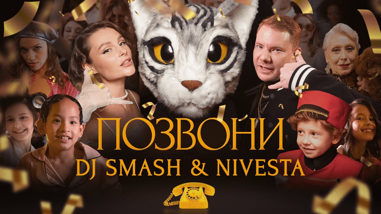 Позвони