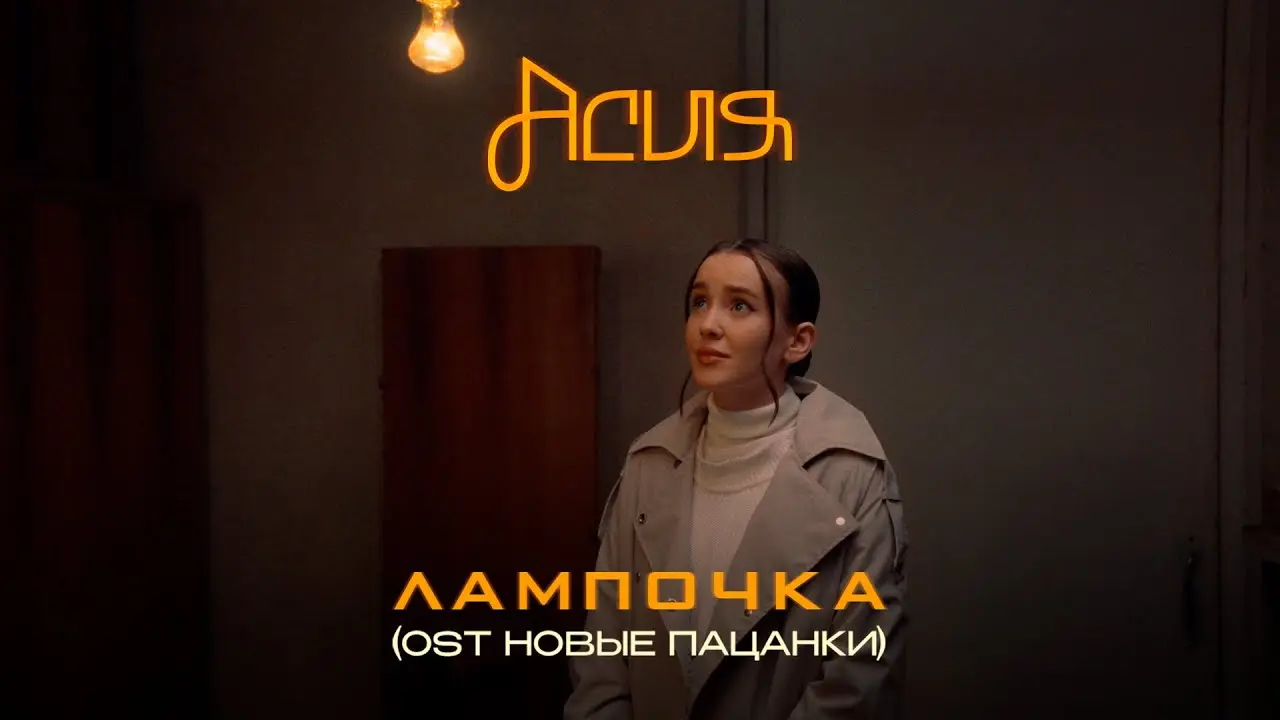 Лампочка (OST Новые Пацанки)