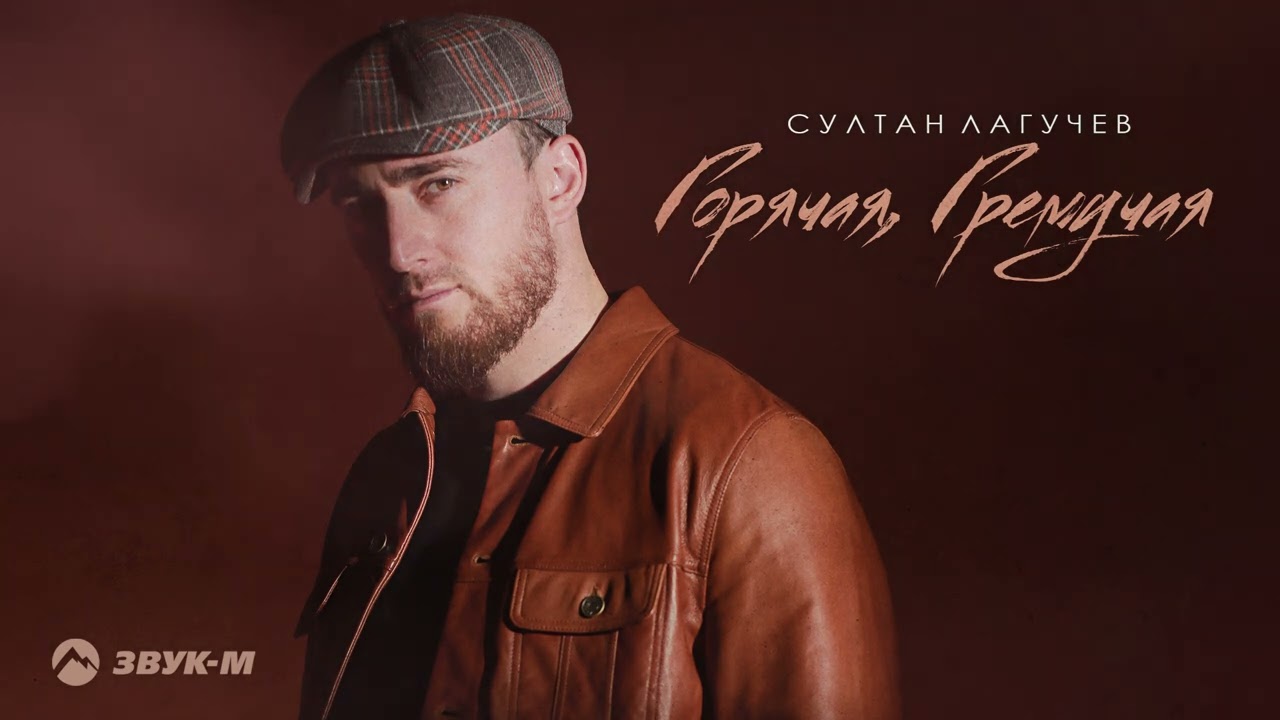 Горячая Гремучая