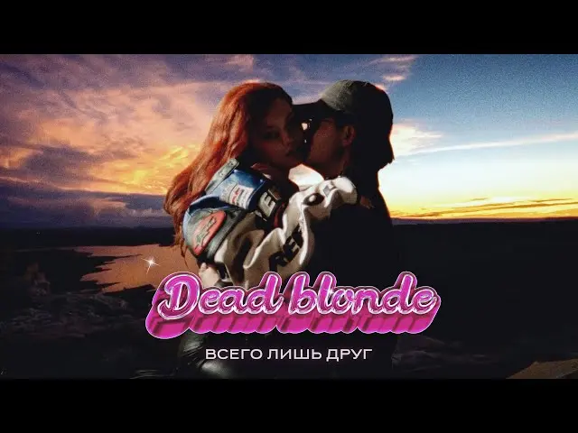 Всего Лишь Друг