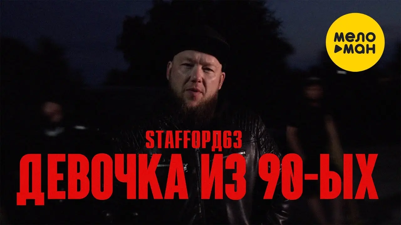 Девочка из 90-ых