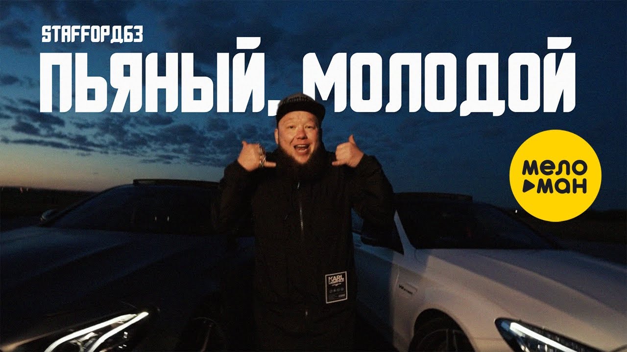 Пьяный Молодой