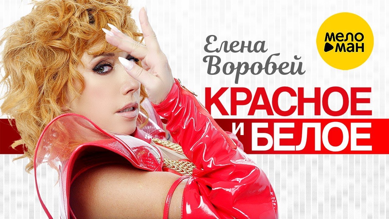 Красное и Белое