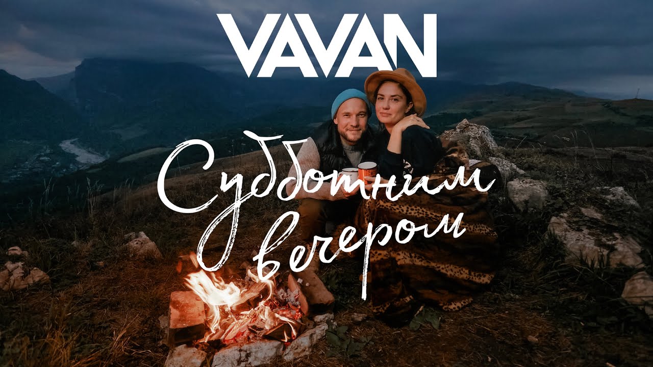 Субботним Вечером