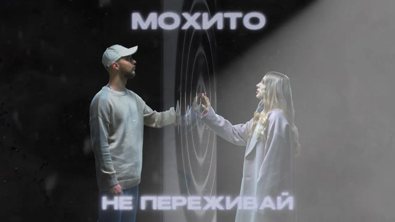 Не Переживай