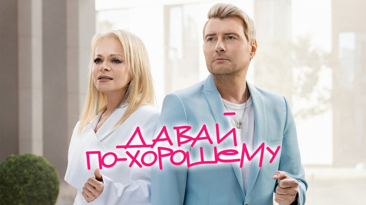 Давай по-хорошему
