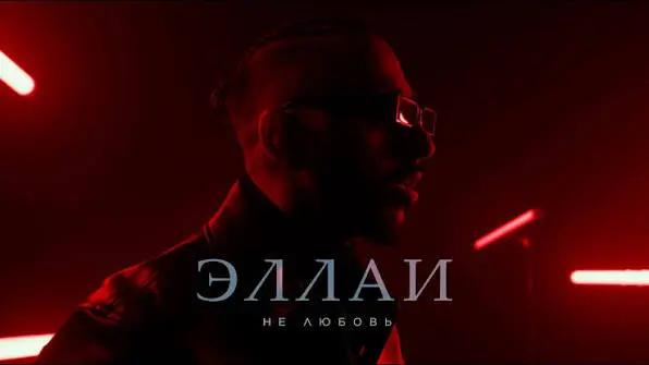 Не Любовь