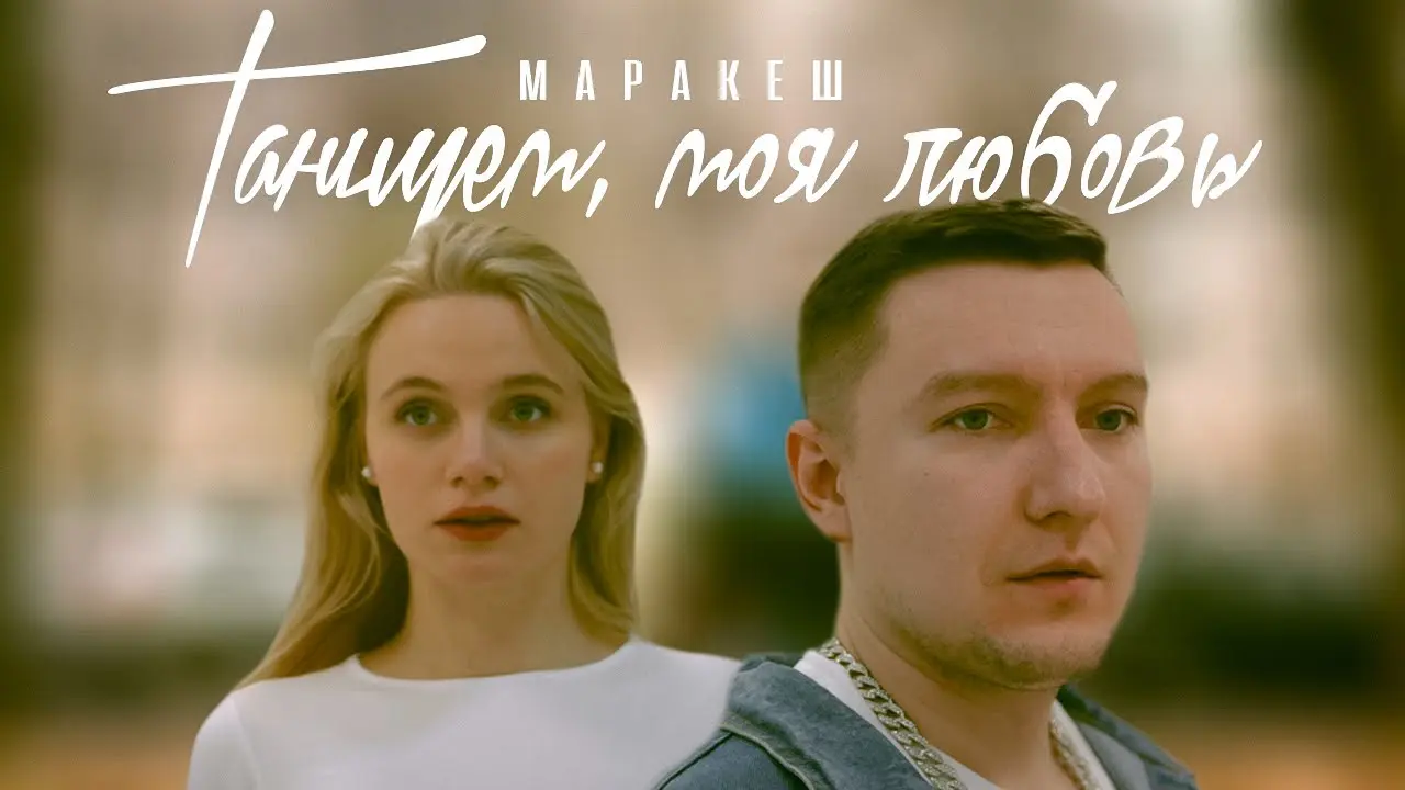 Танцуем, Моя Любовь