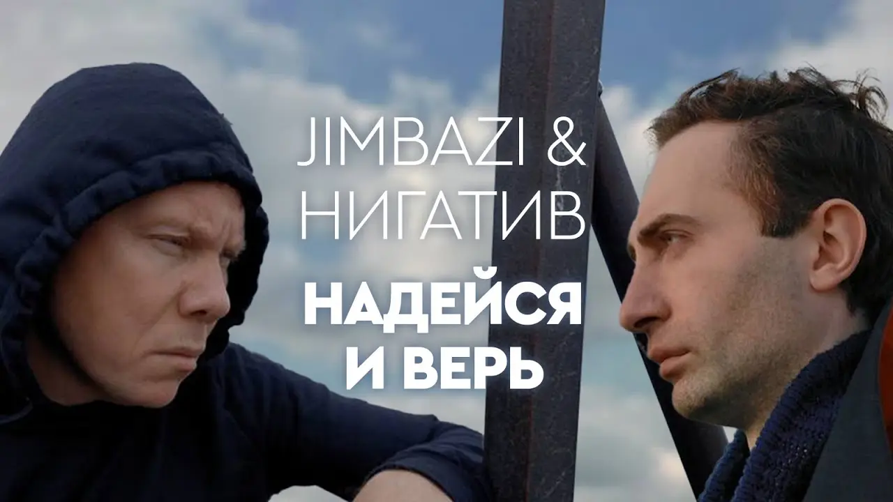 Надейся И Верь
