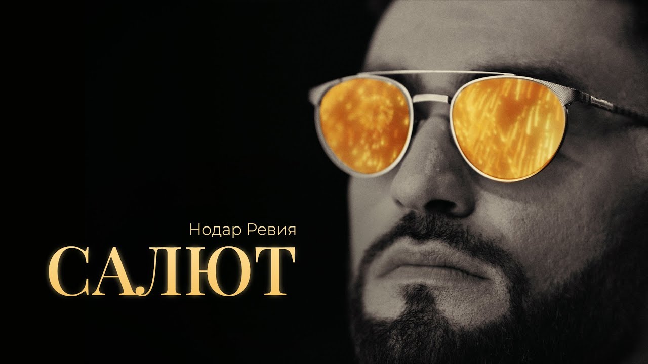 Салют