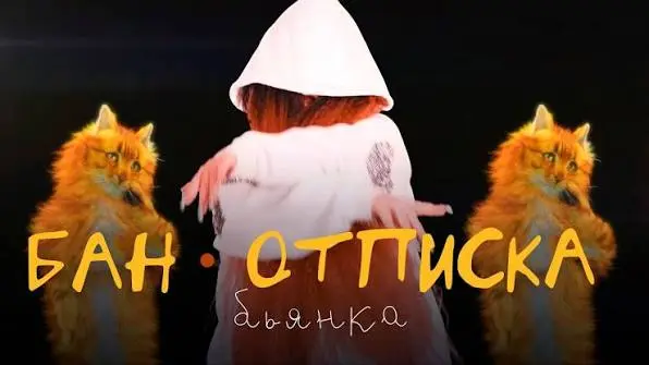 БАН-ОТПИСКА