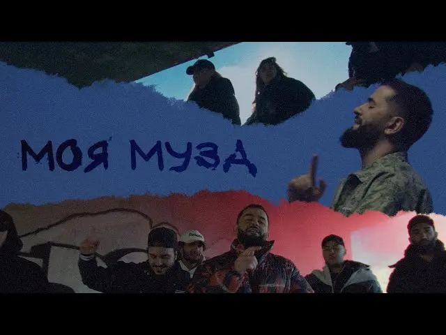 Моя Муза