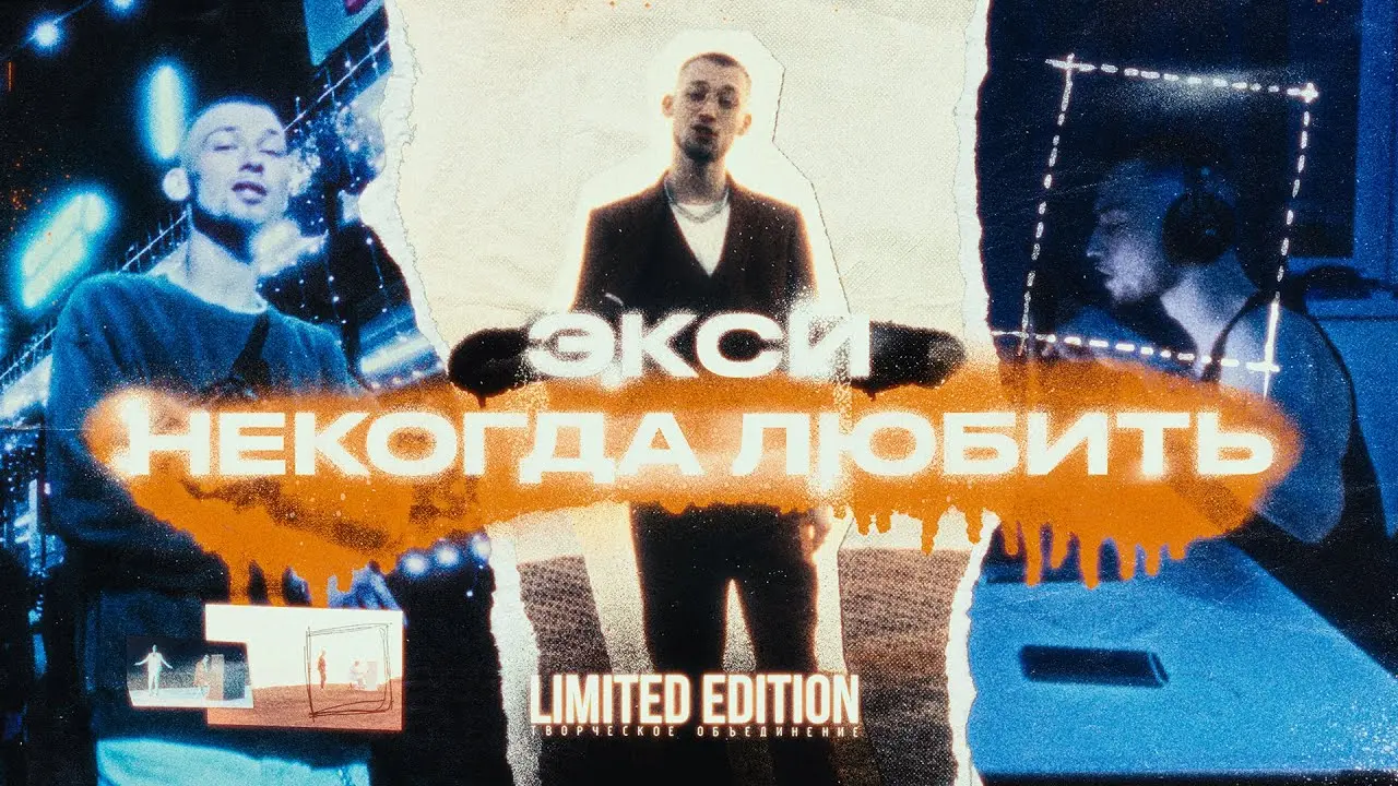 Некогда Любить