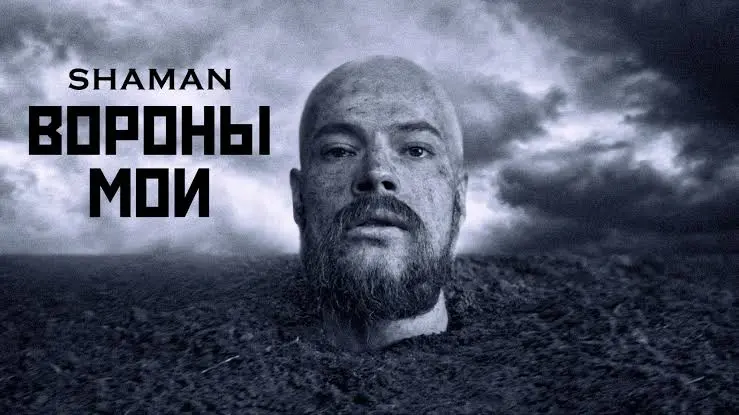 Вороны Мои