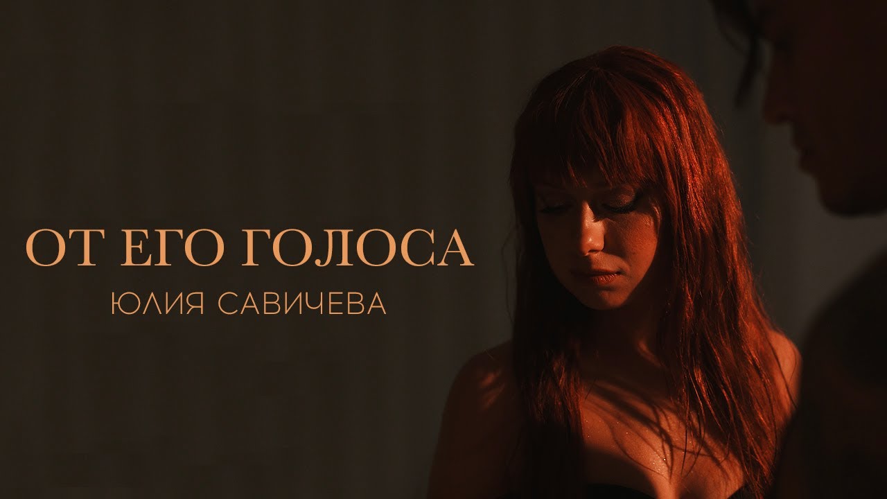 От Его Голоса