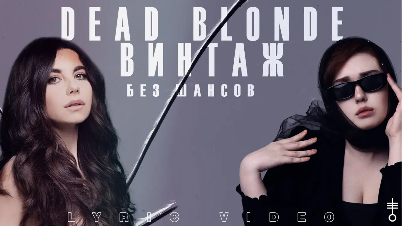 Без Шансов