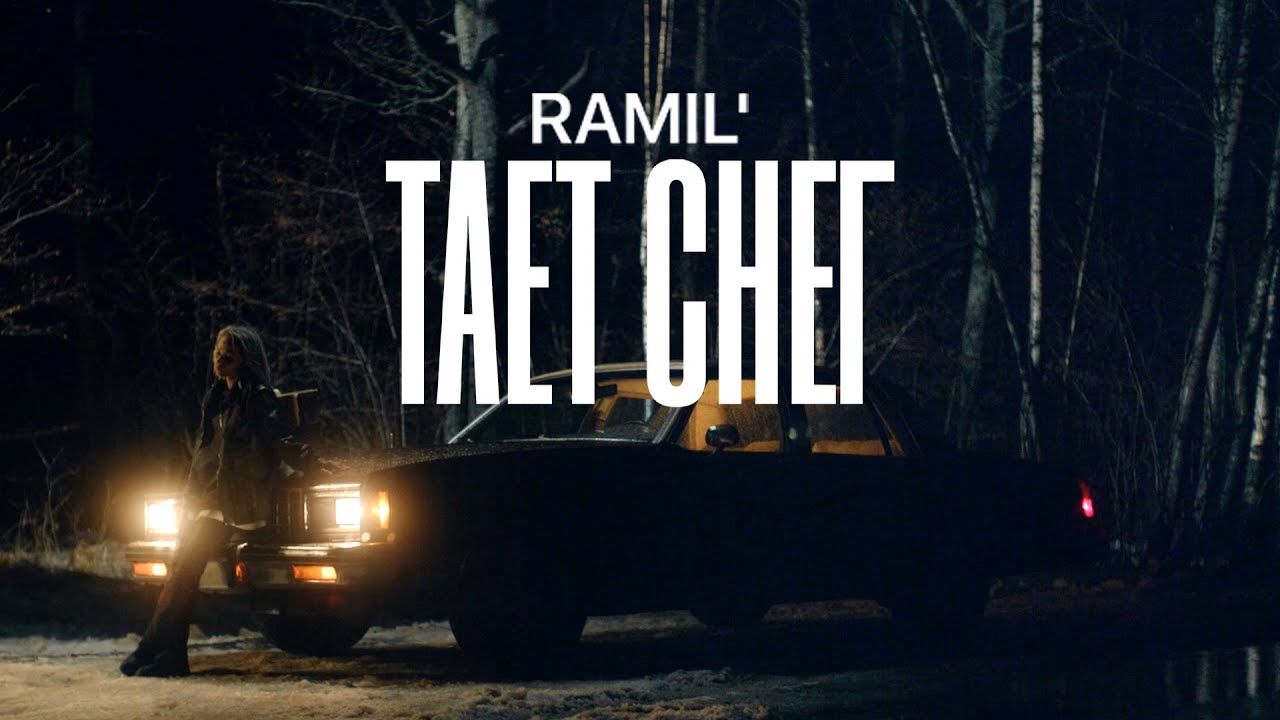 Тает Снег