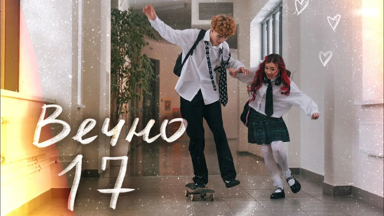 Вечно 17
