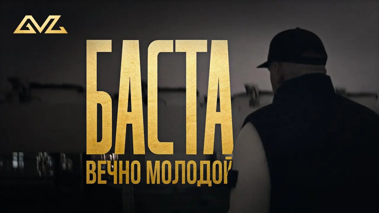 Вечно Молодой