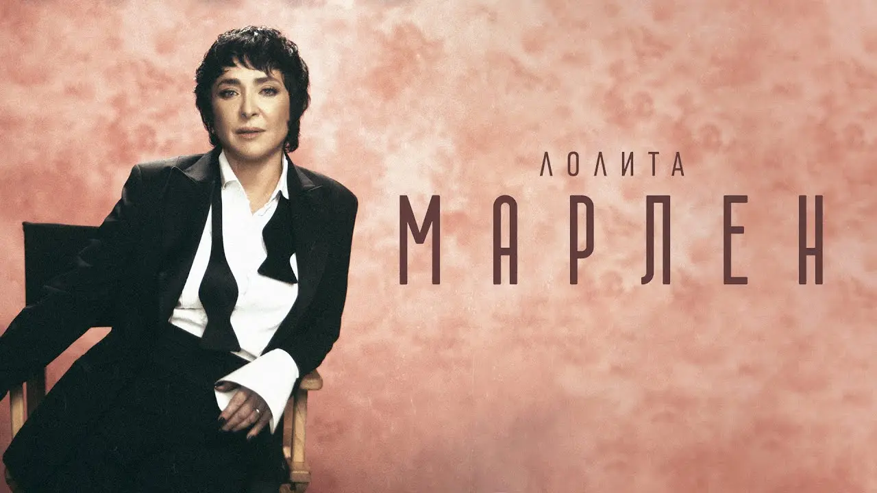 Марлен