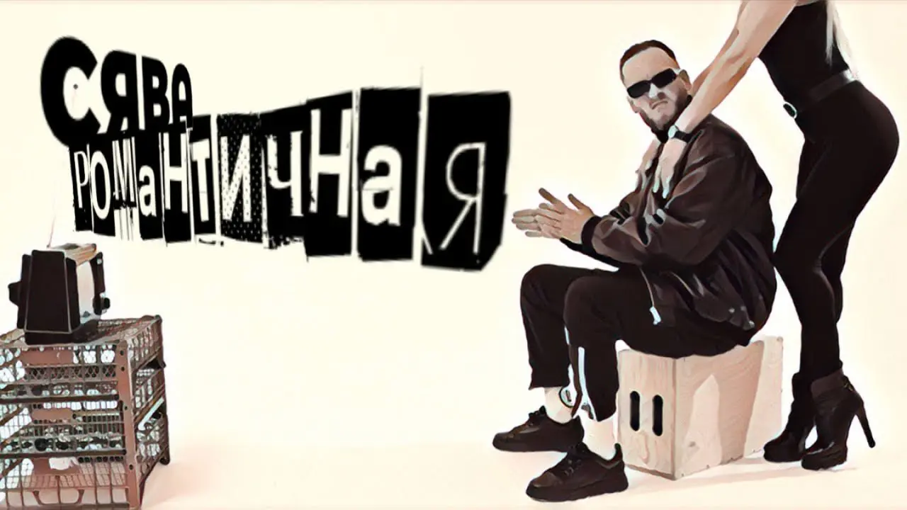 Романтичная