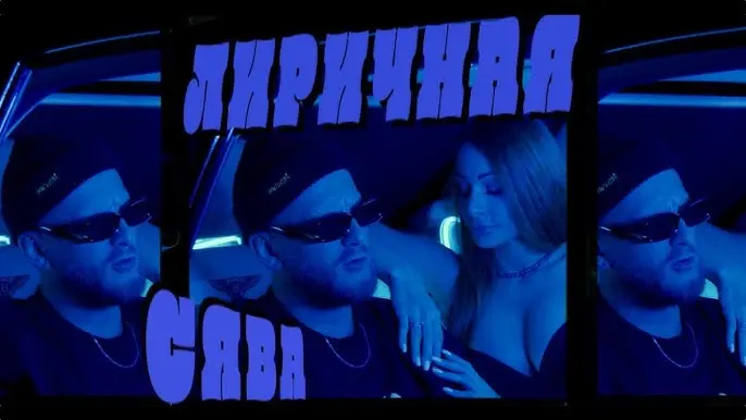 Лиричная