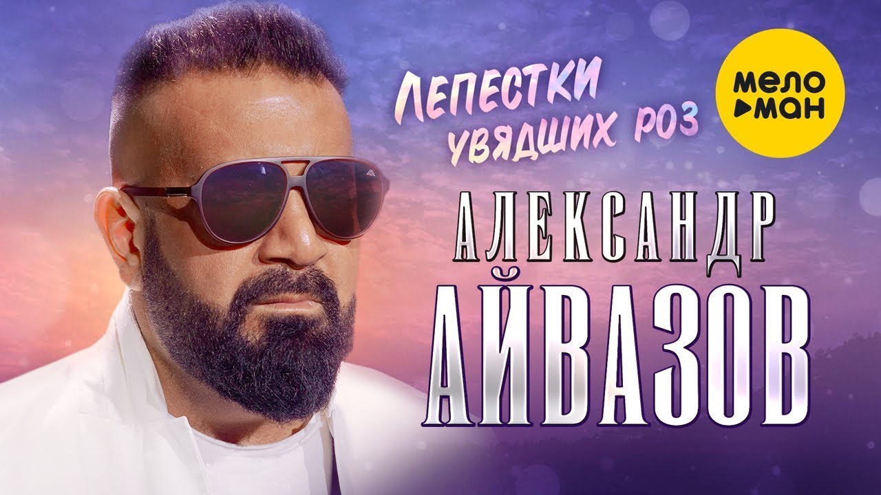 Лепестки Увядших Роз