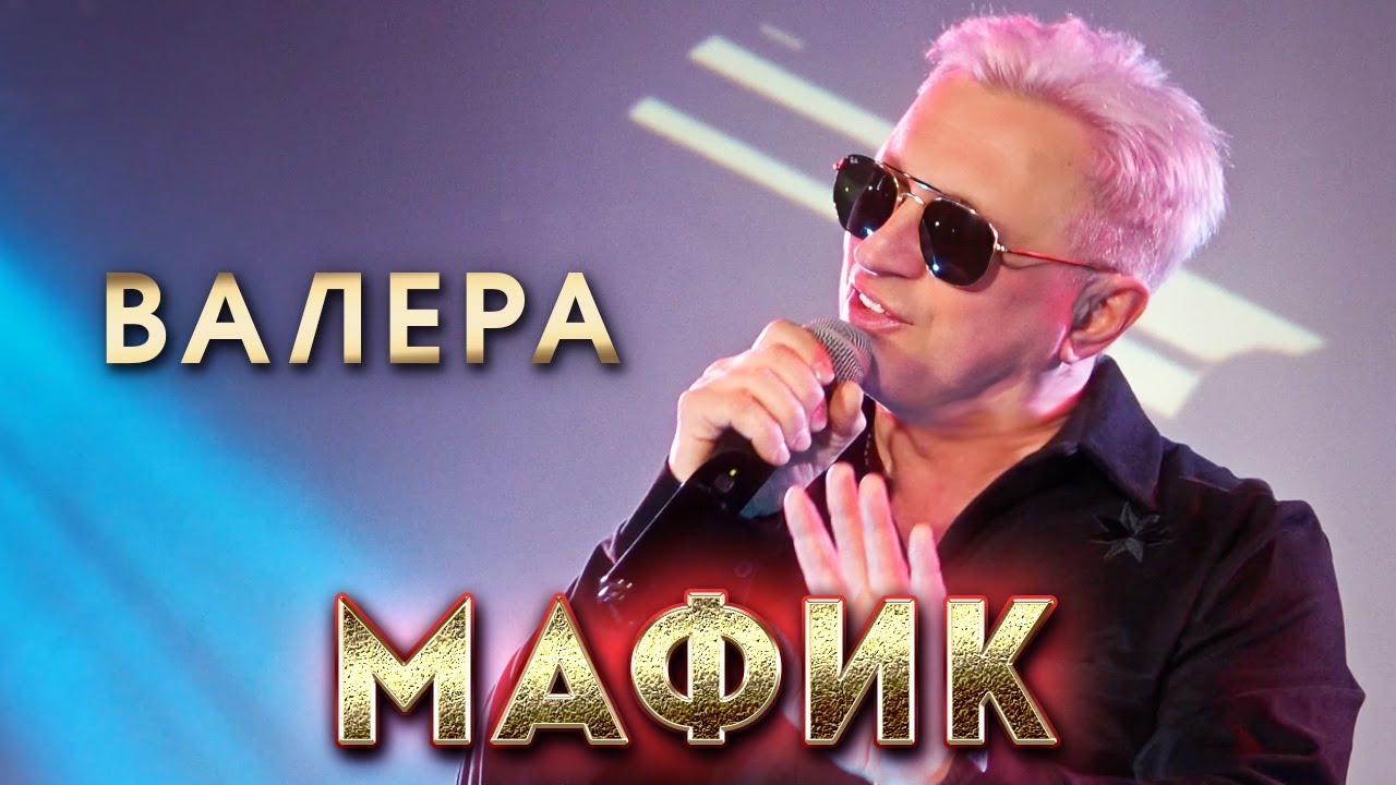 Валера