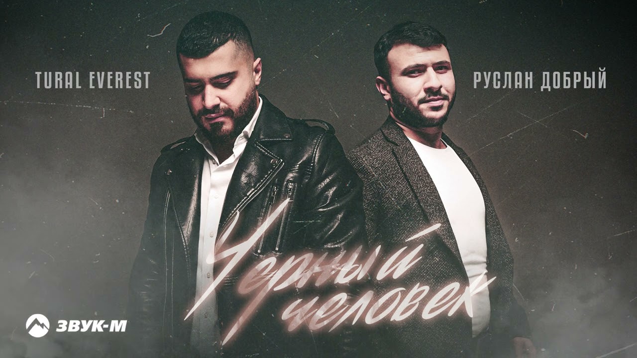 Черный Человек