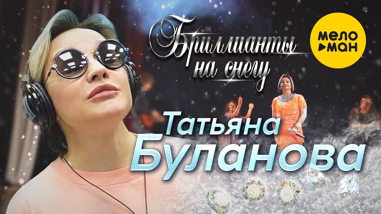 Бриллианты На Снегу