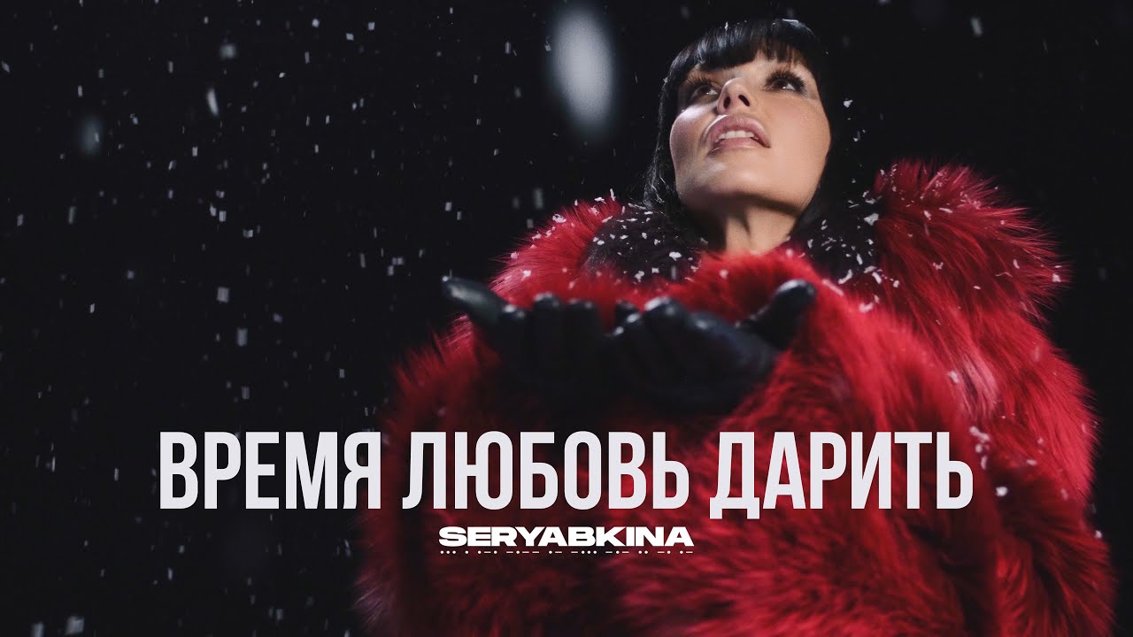Время Любовь Дарить