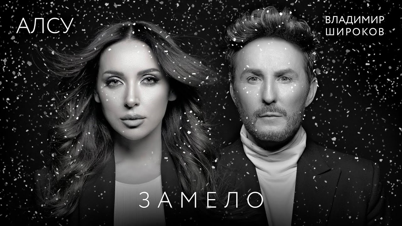 Замело