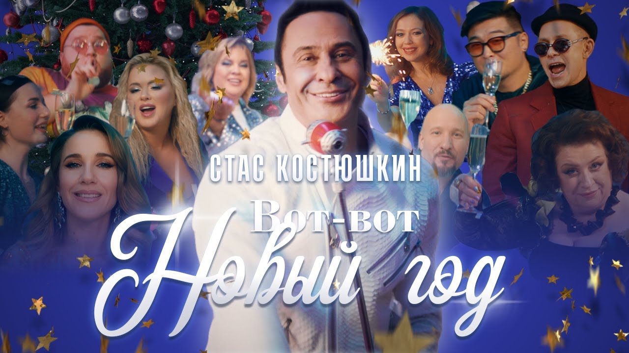 Вот-Вот Новый Год