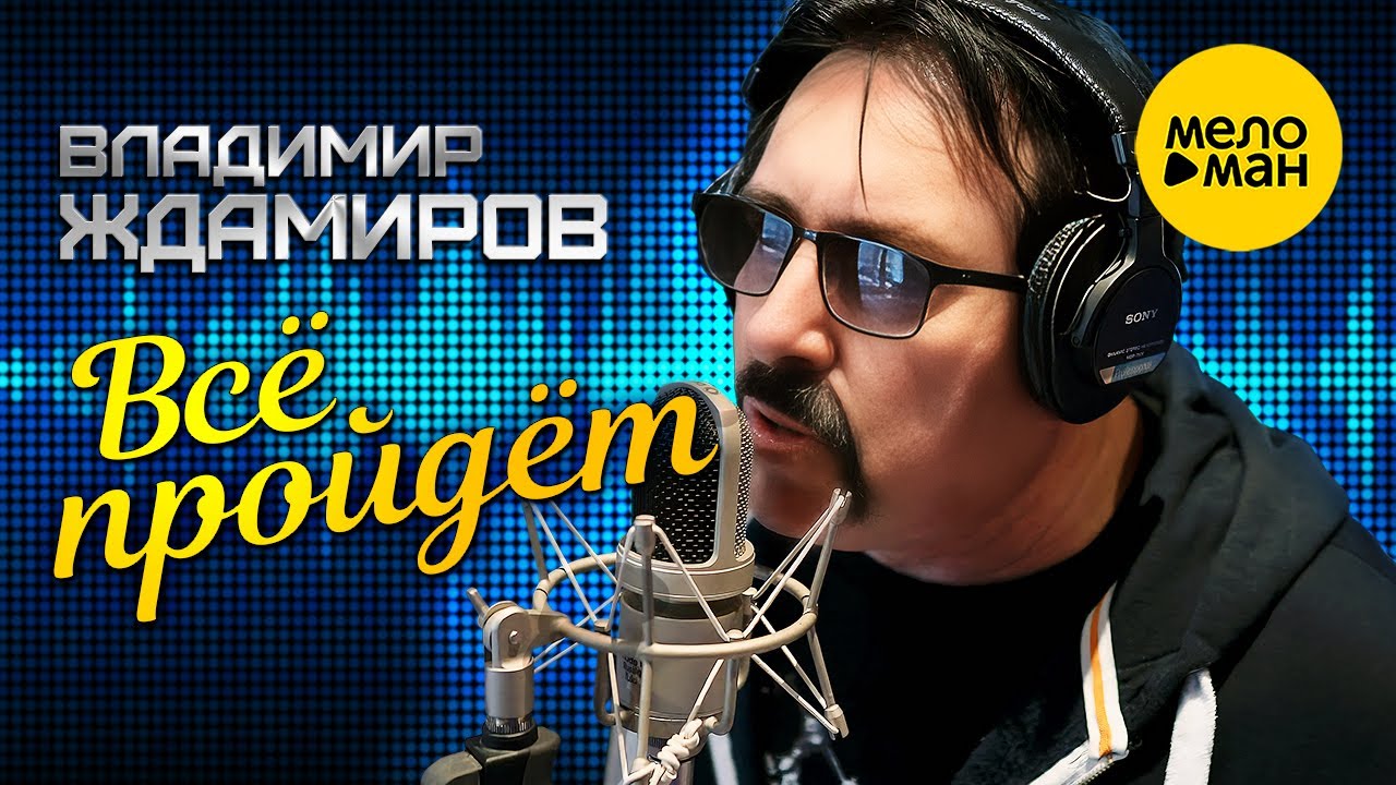Всё Пройдёт