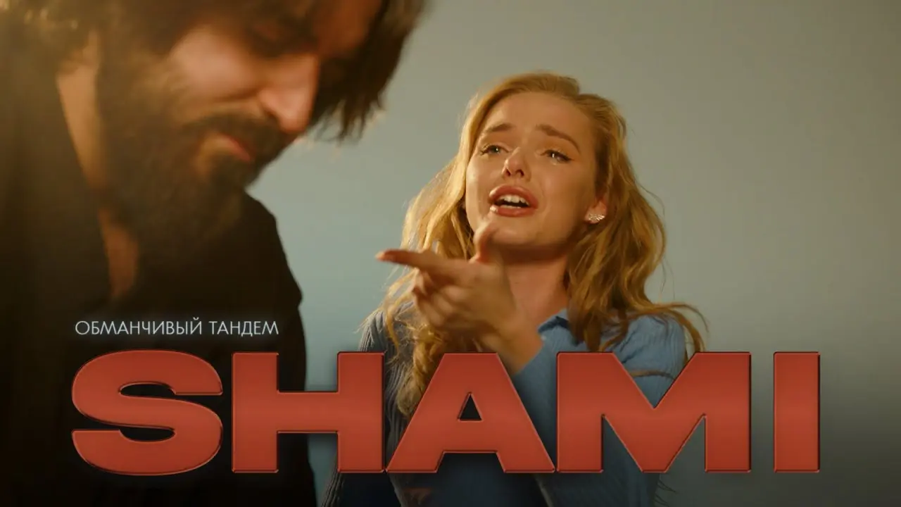 Обманчивый Тандем