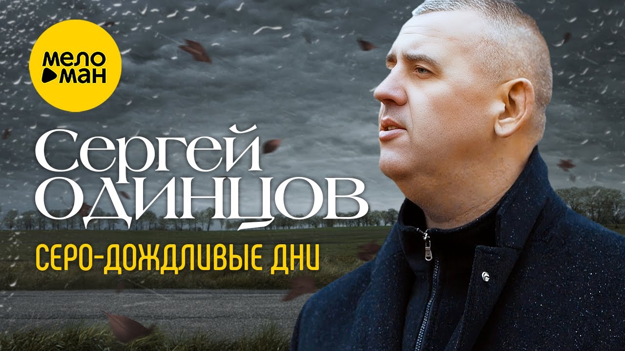 Серо-Дождливые Дни