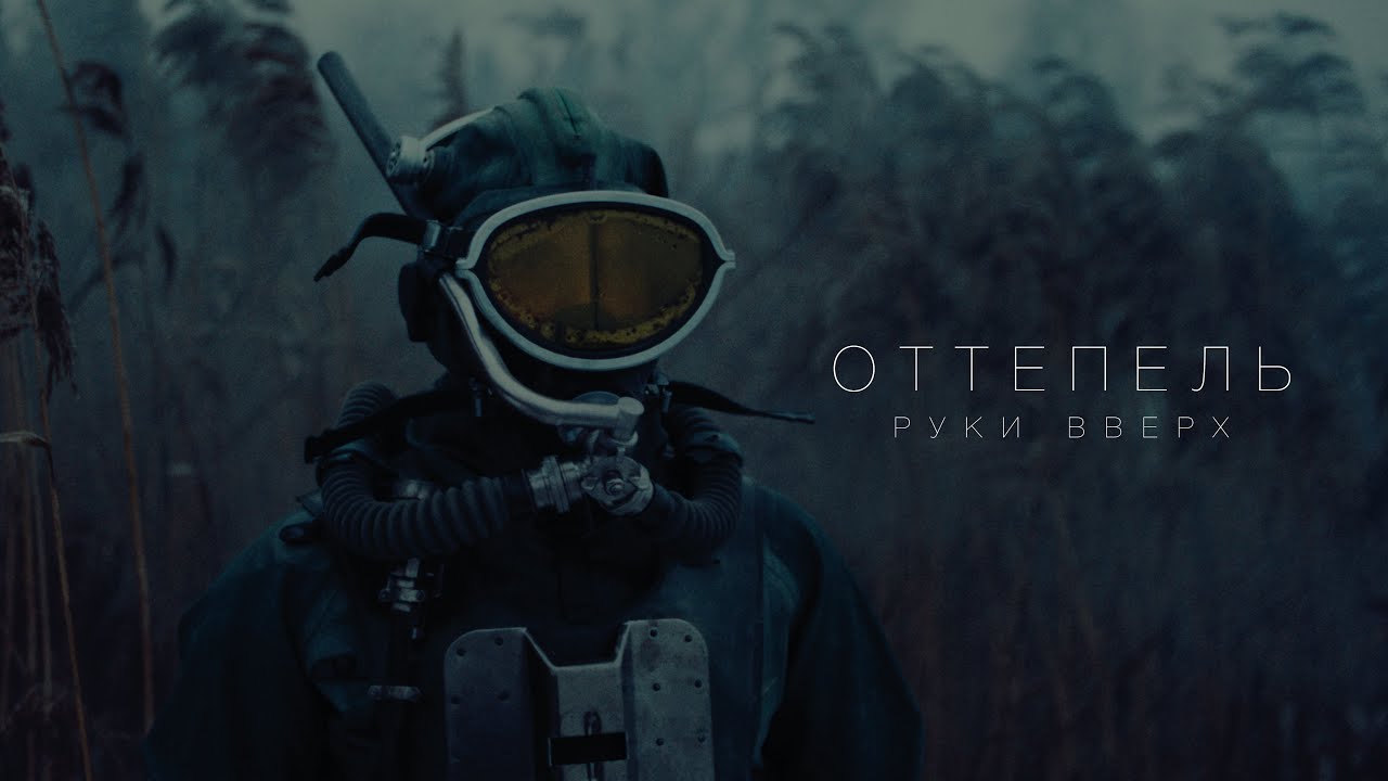 Оттепель