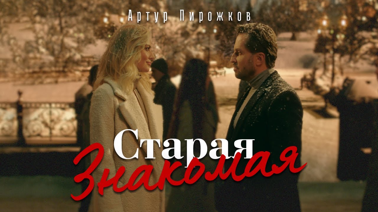 Старая Знакомая