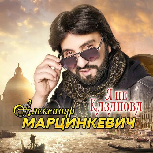 А я не Казанова