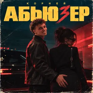 АБЬЮЗЕР