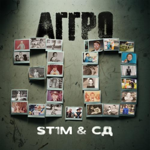 Аггро 3.0