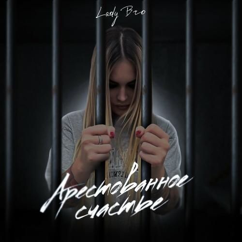 Арестованное счастье