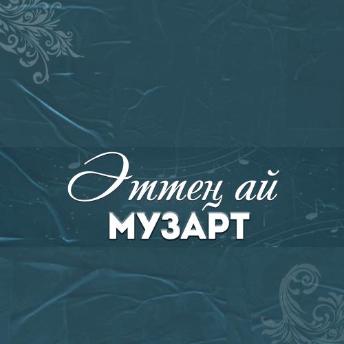 Әттең ай